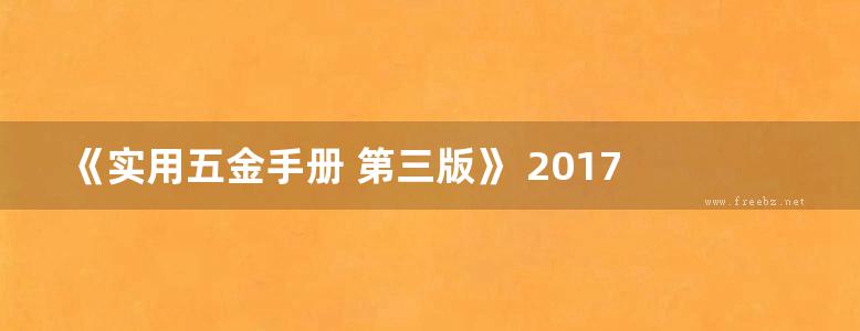 《实用五金手册 第三版》 2017  高清晰文字版 刘太杰 